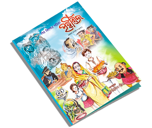 Prithviraj is a Bengali literary journal that dives deep into the evolving fabric of regional storytelling. With each issue, it curates a powerful blend of fiction, essays, poetry, and reflections that capture the pulse of Bengal — past and present.