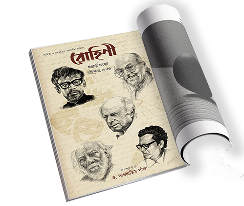 Prithviraj is a Bengali literary journal that dives deep into the evolving fabric of regional storytelling. With each issue, it curates a powerful blend of fiction, essays, poetry, and reflections that capture the pulse of Bengal — past and present.