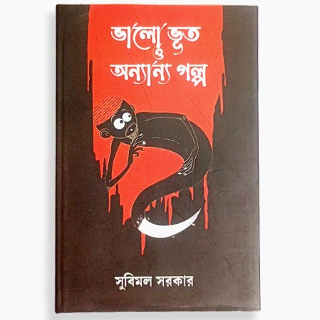 ভাল ভূত ও অনন্য গল্প