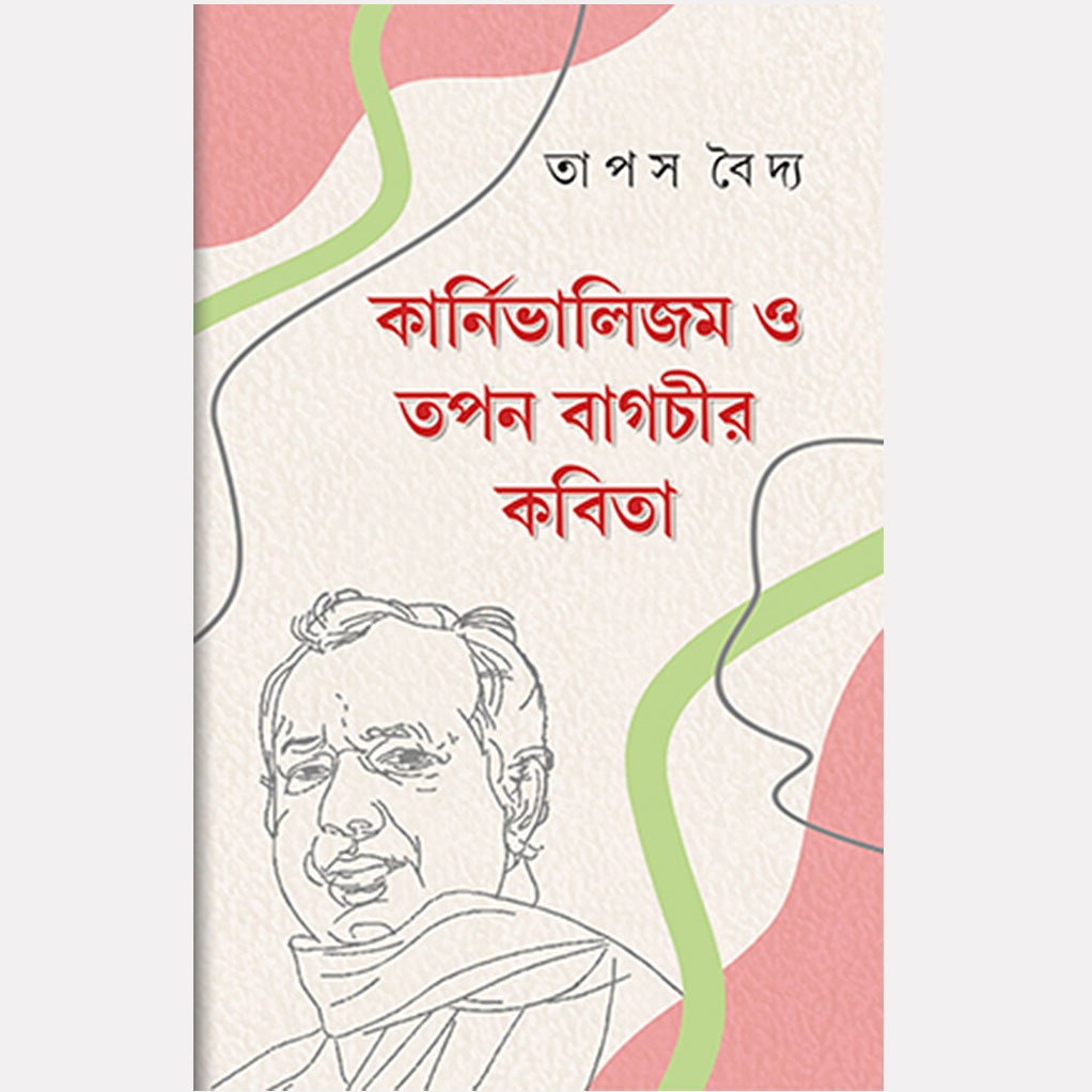 carnivalism_and_tapan_bagchi_poetry_rohini_nandan.jpg
