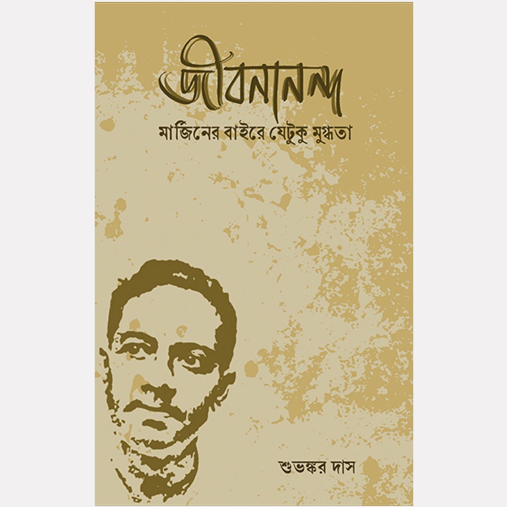 jibanananda_as_much_fascination_as_there_is_outside_the_margins_rohini_nandan.jpg
