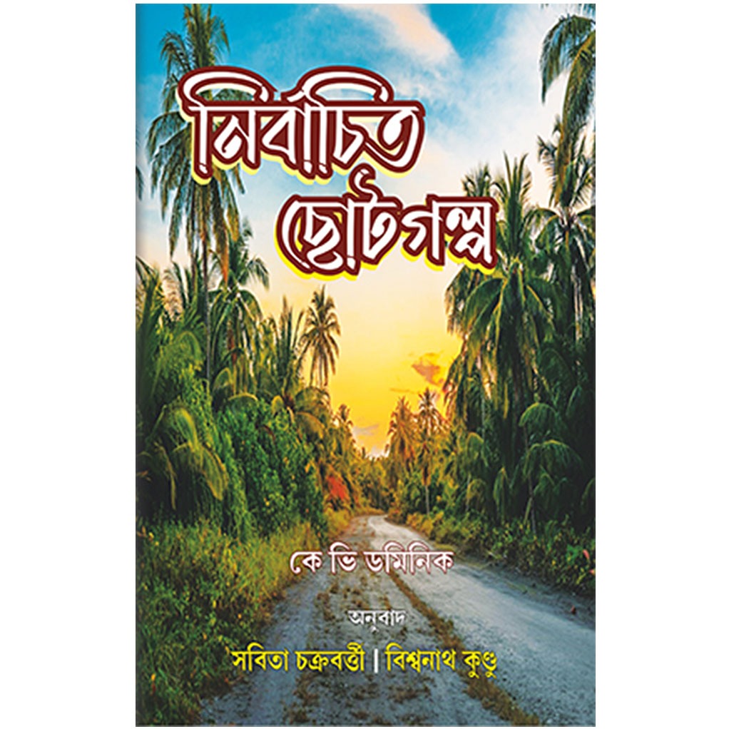 nirbachito_choto_galpo_rohini_nandan.jpg