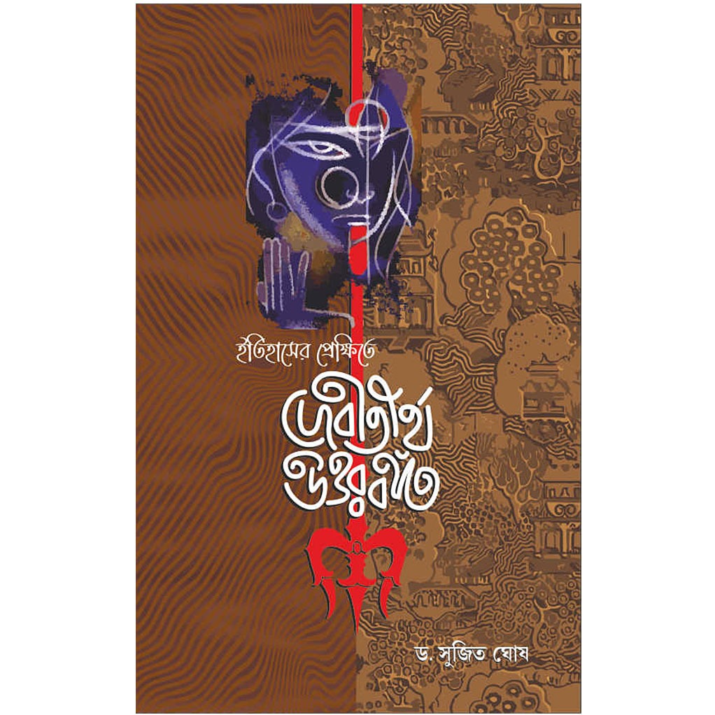 devatirtha_north_bengal_in_the_context_of_history_rohini_nandan.jpg
