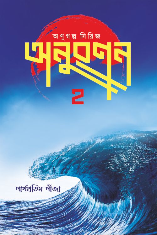 অনুরণন ২