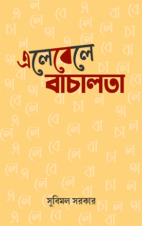 এলেবেলে বাচালতা