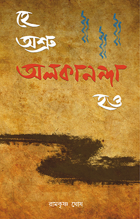 হে অশ্রু অলকানন্দা হও