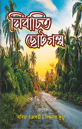 নির্বাচিত ছোটগল্প