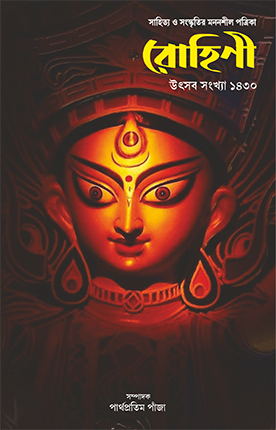 রোহিণী (উৎসব সংখ্যা ১৪৩০)