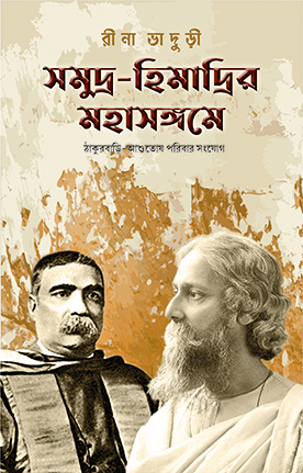 সমুদ্র-হিমাদ্রির মহাসঙ্গমে (ঠাকুরবাড়ি-আশুতোষ পরিবার সংযোগ)