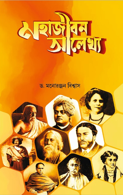 মহাজীবন আলেখ্য