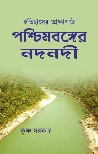 ইতিহাসের প্রেক্ষাপটে  পশ্চিমবঙ্গের নদনদী